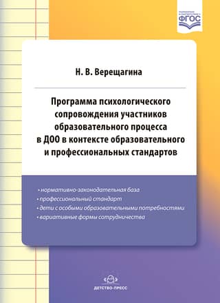 A program of psychological support for participants in the educational process in preschool educational institutions in the context of educational and professional standards