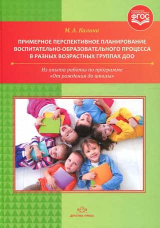 A sample long-term planning framework for the educational process in different age groups of preschool educational institutions. From experience with the "From Birth to School" program.