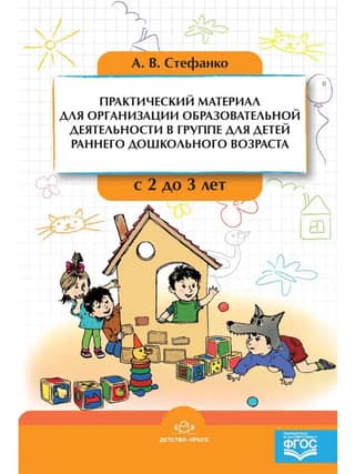 Practical material for organizing educational activities in a group for children of early preschool age from 2 to 3 years old
