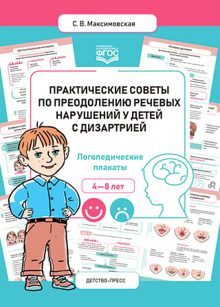 Practical tips for overcoming speech impairments in children with dysarthria. Speech therapy posters. Ages 4-8