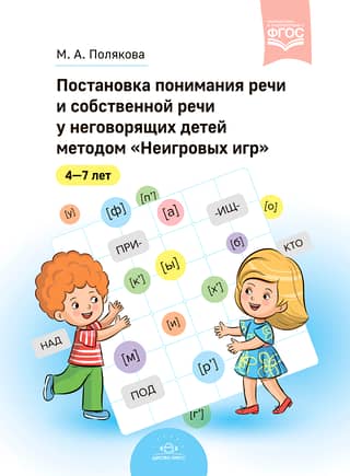 Development of speech understanding and self-speech in non-speaking children using the "Non-play games" method
