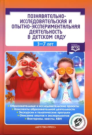 Cognitive-research and experimental activities in kindergarten for children aged 3-7 years