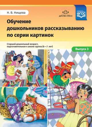 Teaching preschoolers storytelling using a series of pictures. Episode 3. Senior preschool age, preschool group. 6-7 years old.