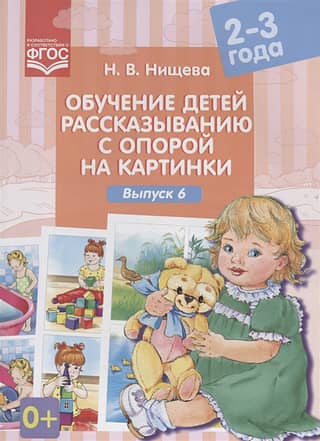 Teaching children storytelling using pictures. Ages 2-3. Issue 6