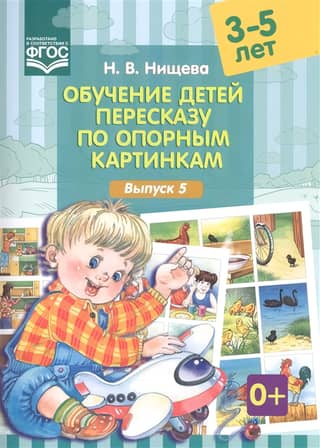 Teaching children to retell stories using reference pictures. Ages 3-5. Issue 5