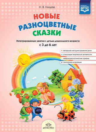 New colorful fairy tales. Integrated activities for preschool children aged 3 to 6.