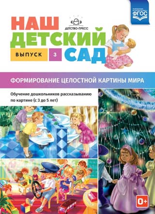 Our Kindergarten. Episode 3. Developing a Coherent Worldview. Teaching Preschoolers Storytelling Based on Pictures. Ages 3 to 5