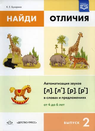 Find the Differences. Episode 2. Automating the Sounds [l], [l’], [r], [r’] in Words and Sentences. Ages 4 to 6