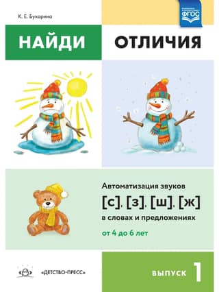 Find the Differences. Episode 1. Automating the sounds [s], [z], [sh], [zh] in words and sentences. Ages 4 to 6
