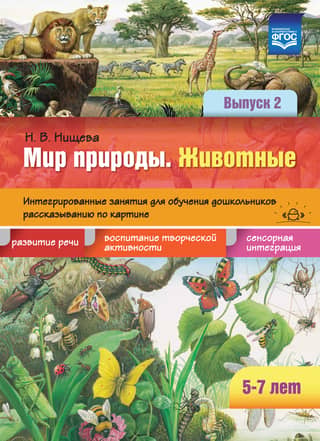 The Natural World. Animals. Integrated Activities for Teaching Preschoolers Picture Storytelling. Issue 2. Ages 5-7