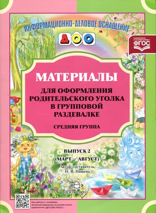 Materials for decorating a parent's corner in a group locker room. Middle Group. Issue 2. March–August