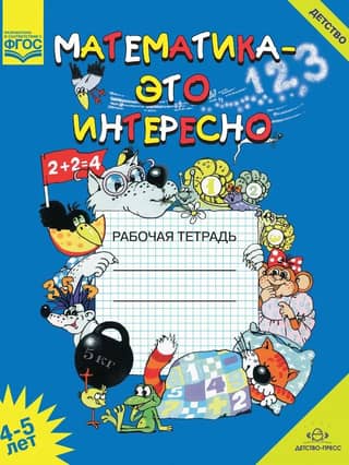 Math is Fun. Workbook. Ages 4-5.