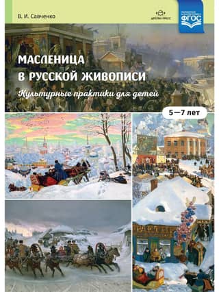 Maslenitsa in Russian Painting: Cultural Experiences for Children Aged 5-7