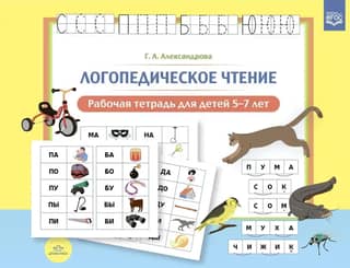 Speech Therapy Reading. Workbook for Children 5–7 Years Old