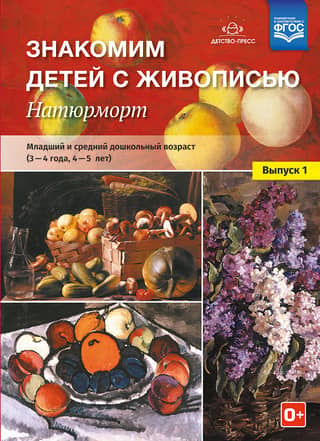 Introducing Children to Painting. Still Life. Part 1. Primary and Middle Preschool Ages: 3-4 Years, 4-5 Years