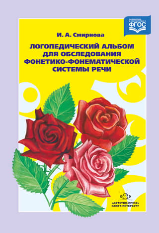 Speech therapy album for examination of the phonetic-phonemic speech system