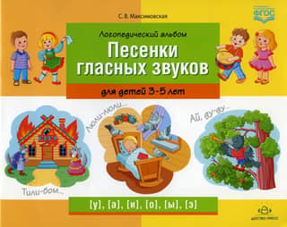 Speech therapy album "Songs of vowel sounds" for children 3-5 years old