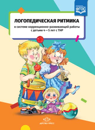 Speech therapy rhythms in the system of correctional and developmental work with children aged 4-5 years with speech delays