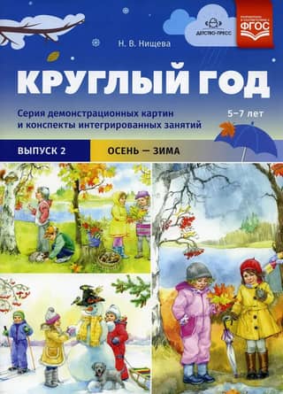 All Year Round. A Series of Demonstration Pictures and Integrated Lesson Plans. Ages 5-7. Issue 2. Fall-Winter