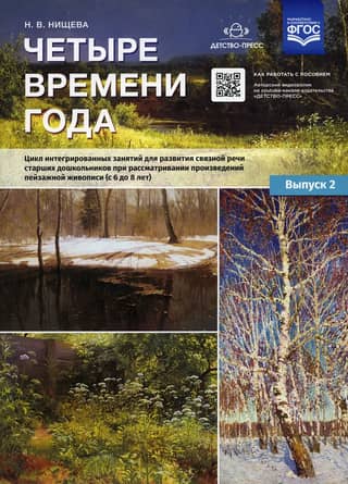 Four Seasons. A series of integrated activities for developing coherent speech in older preschoolers while viewing landscape paintings (ages 6 to 8). Issue 2