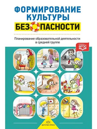 Building a Safety Culture: Planning Educational Activities in the Middle Group