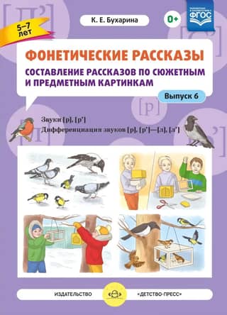 Phonetic Stories. Composing Stories Based on Plot and Object Pictures. Issue 6. Sounds [r]–[r’]. Differentiation of the sounds [r], [r’]–[l] [l’]. Ages 5–7
