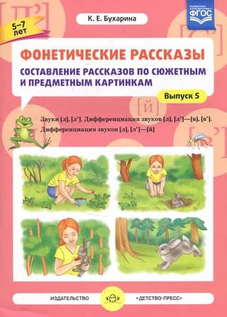 Phonetic Stories. Composing Stories Based on Plot and Object Pictures. Issue 5. Sounds [l]—[l’]. Differentiation of the sounds [l], [l’] - [v]—[v’], [l] [l’] — [y]. Ages 5-7