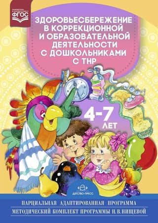 Health preservation in correctional and educational activities with preschoolers with developmental disabilities. 4-7 years old. Partially adapted program. Methodological set of the program by N. V. Nishcheva.