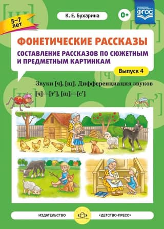 Phonetic Stories. Composing Stories Based on Plot and Object Pictures. Issue 4. Sounds [ch], [shch]. Differentiation of the sounds [ch]–[t’], [shch]–[s’]. Ages 5–7