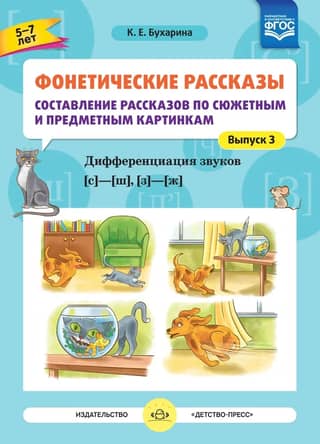 Phonetic Stories. Composing Stories Based on Plot and Object Pictures. Issue 3. Differentiating the Sounds [s] - [sh], [z] - [zh]. Ages 5-7