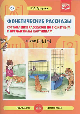 Phonetic Stories. Composing Stories Based on Plot and Object Pictures. Issue 2. Sounds [sh], [zh]