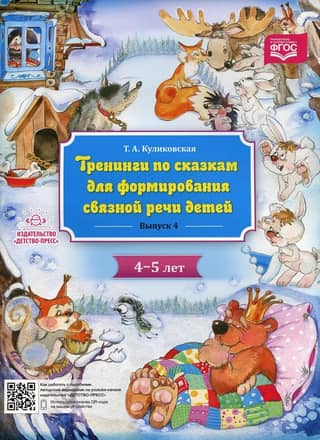 Fairy tale training for developing coherent speech in 4-5 year old children. Episode 4