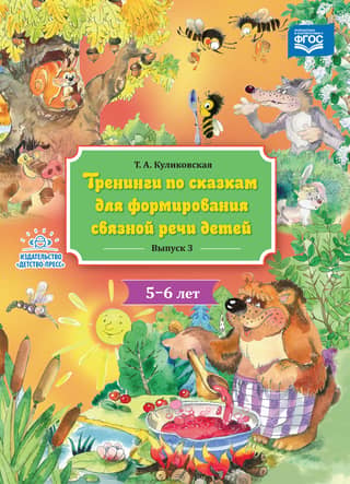 Fairy tale training for developing coherent speech in children aged 5-6. Issue 3