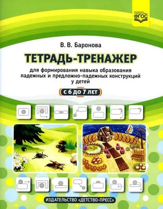 A workbook for developing the skill of forming case and prepositional-case constructions in children aged 6 to 7 years