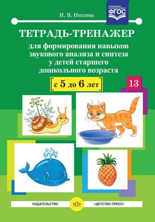A training workbook for developing sound analysis and synthesis skills in older preschool children aged 5 to 6 years