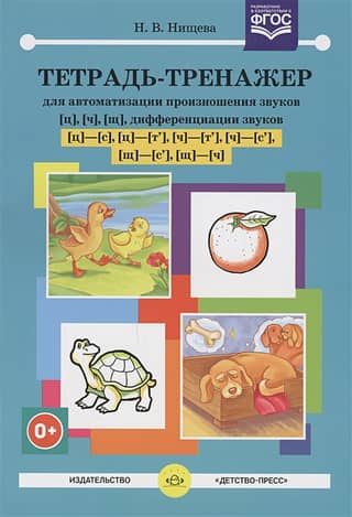 A training notebook for automating the pronunciation of the sounds [ts], [ch], [shch], and differentiating the sounds [ts] - [s], [ts] - [t'], [ch] - [t'], [ch] - [s'], [shch] - [s'], [shch] - [ch]