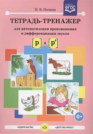 A workbook for automating the pronunciation and differentiation of the sounds [r] and [r']