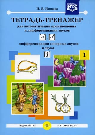 A workbook for automating the pronunciation and differentiation of the sounds [l], [l'], differentiation of sonorant sounds and the sound [j]
