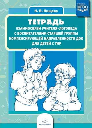 Notebook of the relationship between a speech therapist and teachers of the senior group of compensatory orientation of a preschool educational institution for children with speech disabilities
