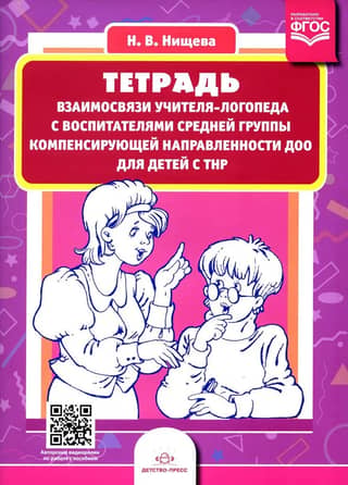 Notebook of the relationship between a speech therapist and teachers of the middle group of a compensatory focus preschool educational institution for children with speech disabilities