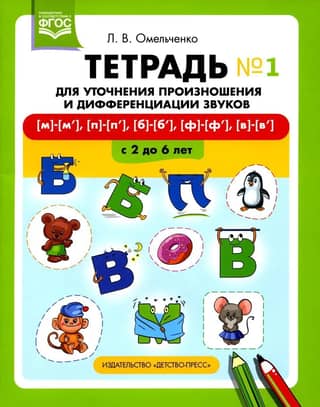 Notebook for clarifying pronunciation and differentiating sounds No. 1 [m]—[m’], [p]—[p’], [b]—[b’], [f]—[f’], [v]—[v’]