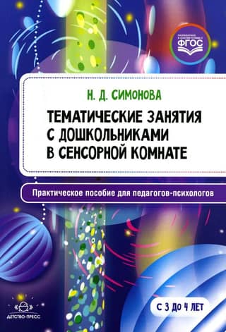 Thematic activities for preschoolers in a sensory room. Ages 3 to 4. A practical guide for educational psychologists.