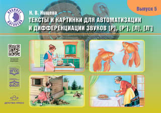 Texts and pictures for automation and differentiation of the sounds [R], [R’] [L], [L’]. Issue 5