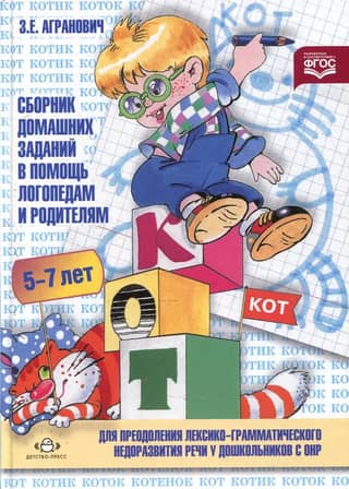 A collection of homework assignments to help speech therapists and parents overcome lexical and grammatical speech underdevelopment in preschoolers with general speech underdevelopment. Part 1. 5-7 years old.