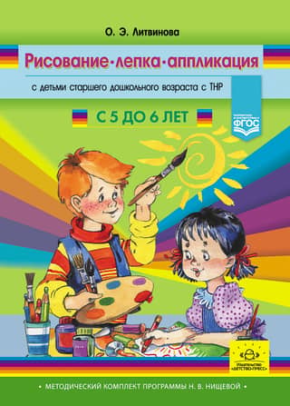 Drawing, modeling, and appliqué for older preschool-age children with developmental disabilities. Ages 5 to 6. N. V. Nishcheva's curriculum.