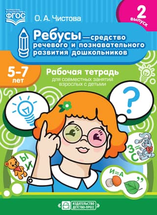 Rebuses are a tool for speech and cognitive development in preschoolers. Ages 5-7. A workbook for adults and children to work with. Issue 2.