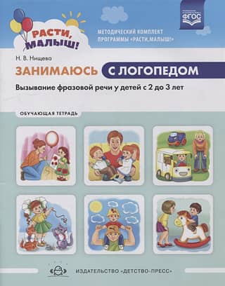 I'm working with a speech therapist. Promoting phrasal speech in children aged 2 to 3. A training workbook.