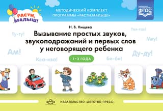 Eliciting simple sounds, onomatopoeia, and first words in a non-speaking child aged 1-3 years