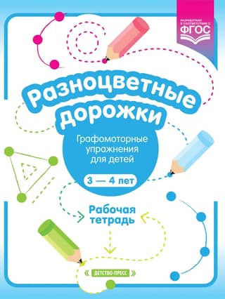 Multicolored Paths. Graphomotor Exercises for Children Aged 3–4. Workbook