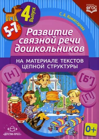 Development of coherent speech in preschoolers using chain-structured texts. Issue 4. 5-7 years old.